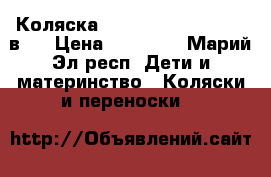 Коляска Noordi sun classic 2 в 1 › Цена ­ 15 000 - Марий Эл респ. Дети и материнство » Коляски и переноски   